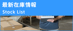 最新在庫情報