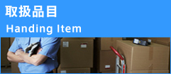 取扱品目